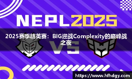 2025赛季精英赛：BIG迎战Complexity的巅峰战之夜