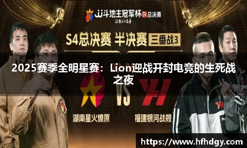 2025赛季全明星赛：Lion迎战开封电竞的生死战之夜
