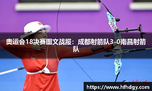 奥运会18决赛图文战报：成都射箭队3-0南昌射箭队