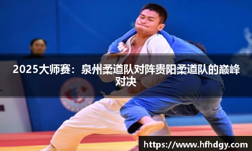 2025大师赛：泉州柔道队对阵贵阳柔道队的巅峰对决