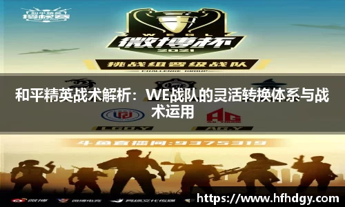 和平精英战术解析：WE战队的灵活转换体系与战术运用