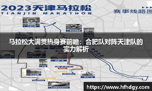 马拉松大满贯热身赛前瞻：合肥队对阵天津队的实力解析