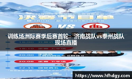 训练场洲际赛季后赛首轮：济南战队vs泰州战队现场直播