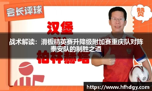 战术解读：滑板精英赛升降级附加赛重庆队对阵泰安队的制胜之道