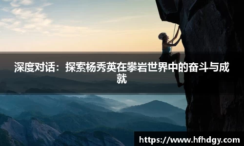 深度对话：探索杨秀英在攀岩世界中的奋斗与成就