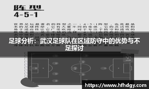 足球分析：武汉足球队在区域防守中的优势与不足探讨