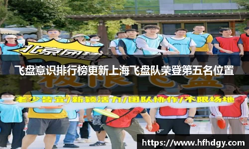 飞盘意识排行榜更新上海飞盘队荣登第五名位置