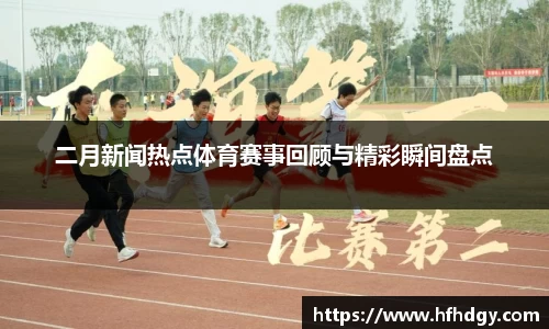 二月新闻热点体育赛事回顾与精彩瞬间盘点
