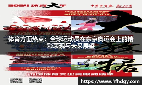 体育方面热点：全球运动员在东京奥运会上的精彩表现与未来展望