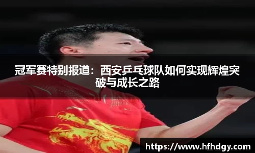 冠军赛特别报道：西安乒乓球队如何实现辉煌突破与成长之路
