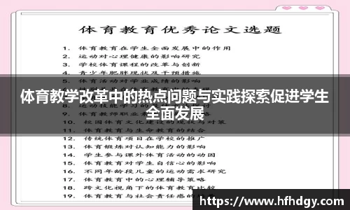体育教学改革中的热点问题与实践探索促进学生全面发展
