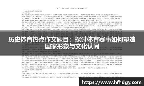 历史体育热点作文题目：探讨体育赛事如何塑造国家形象与文化认同