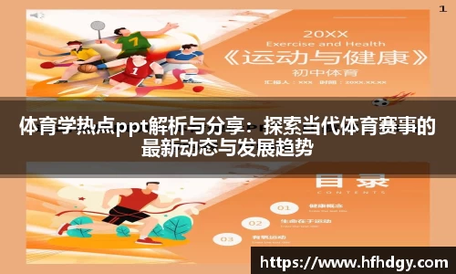 体育学热点ppt解析与分享：探索当代体育赛事的最新动态与发展趋势