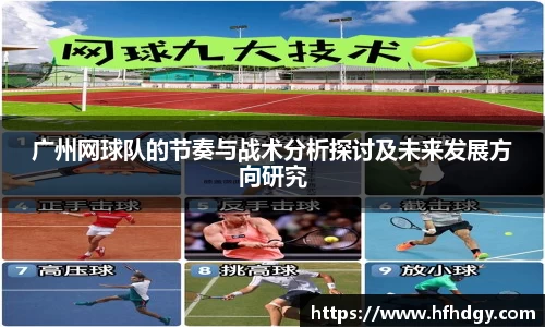 广州网球队的节奏与战术分析探讨及未来发展方向研究