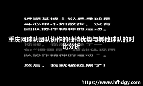 重庆网球队团队协作的独特优势与其他球队的对比分析