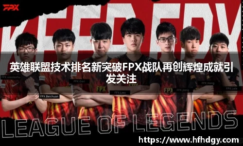 英雄联盟技术排名新突破FPX战队再创辉煌成就引发关注