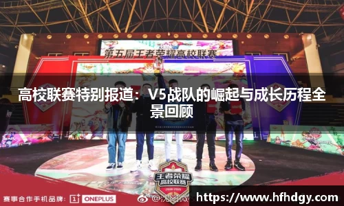 高校联赛特别报道：V5战队的崛起与成长历程全景回顾