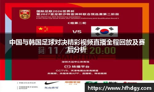 中国与韩国足球对决精彩视频直播全程回放及赛后分析