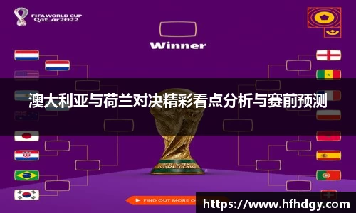 澳大利亚与荷兰对决精彩看点分析与赛前预测