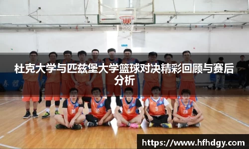 杜克大学与匹兹堡大学篮球对决精彩回顾与赛后分析